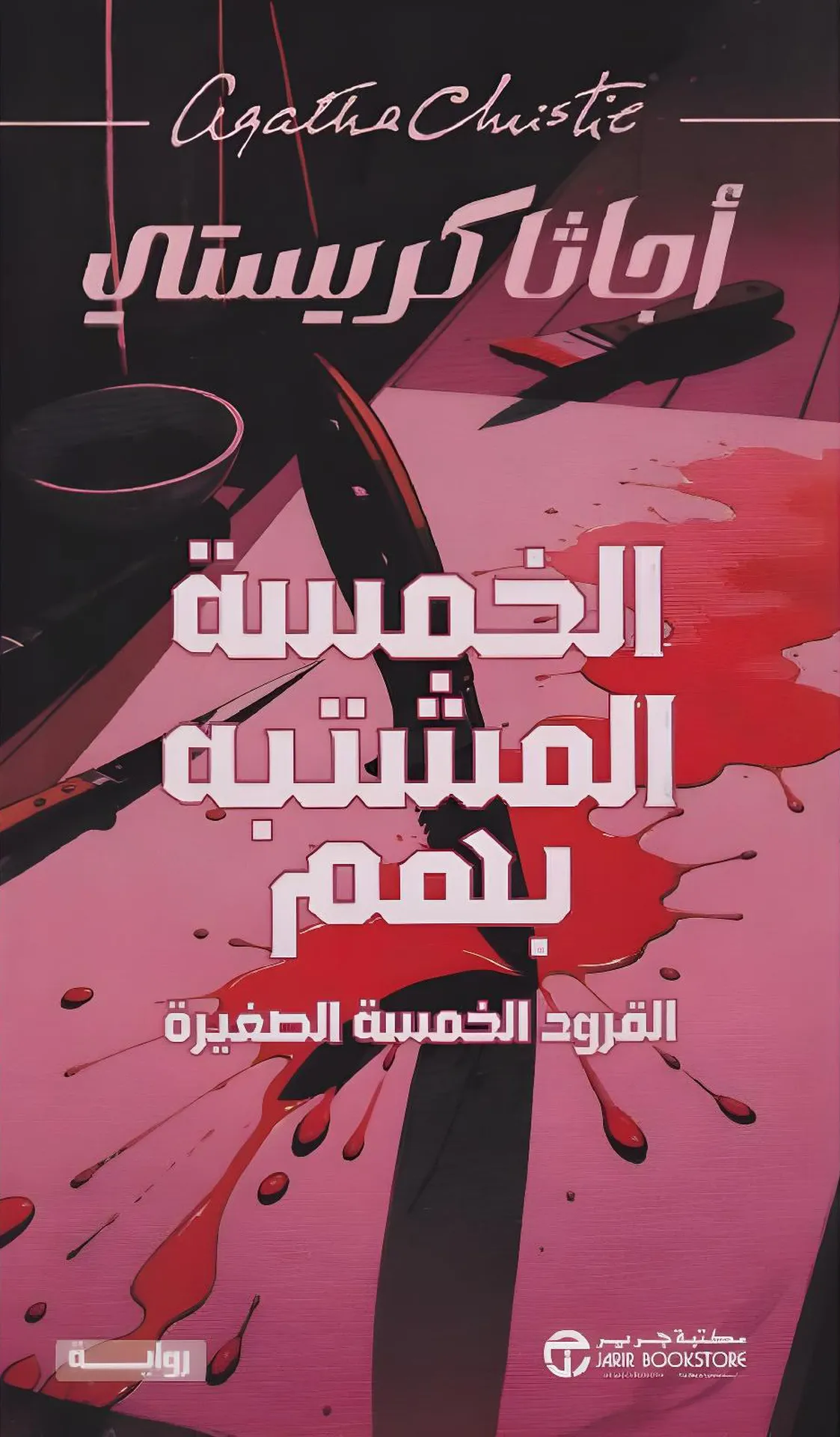 الخمسة المشتبه بهم